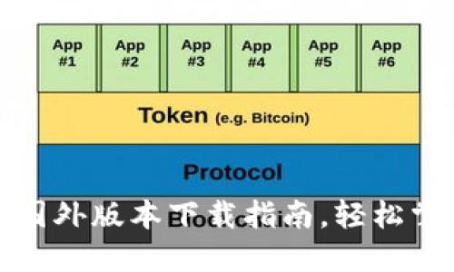 : 2023年TP钱包国外版本下载指南，轻松掌握数字资产管理！