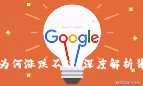 TP钱包为何涨跌不动？深度解析背后原因