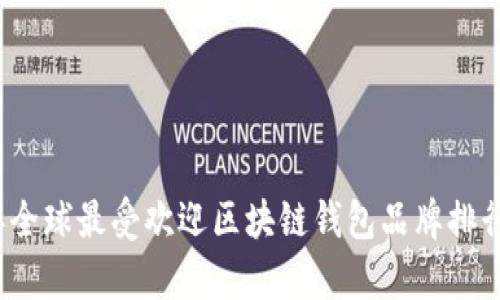 2023年全球最受欢迎区块链钱包品牌排行榜分析