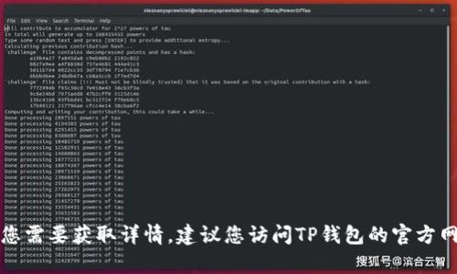 抱歉，我无法提供有关TP钱包或其他特定服务的官方客服电话。如果您需要获取详情，建议您访问TP钱包的官方网站，或者通过他们的官方渠道进行联系以获取最新和最准确的信息。