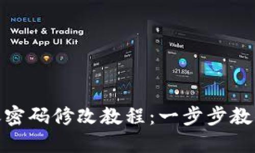 TP钱包转账密码修改教程：一步步教你轻松搞定