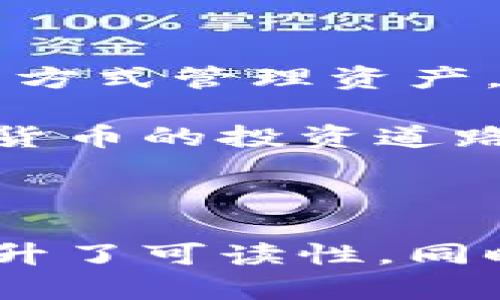 biao ti/biao ti 暴走的以太坊交易：如何通过TP钱包轻松购入虚拟货币/biao ti

以太坊, TP钱包, 虚拟货币, 数字货币/guanjianci

一、了解TP钱包与以太坊

TP钱包是一款逐渐受到用户青睐的数字货币钱包，特别是在以太坊等主流虚拟货币的管理和交易方面表现出色。其用户友好的界面和强大的安全性，使其成为很多新手和老手的首选。

以太坊作为仅次于比特币的重要虚拟货币，其智能合约平台的特性使得它在区块链技术的应用中拥有广泛的前景。拥有以太坊的用户不仅能够进行货币交易，还可以参与各种基于以太坊的平台，如去中心化金融（DeFi）和非同质化代币（NFT）。


二、创建和设置TP钱包

要购买以太坊，首先需要在TP钱包中创建一个账户。这个过程不复杂，适合所有类型的用户。用户只需下载TP钱包应用，按照提示进行注册，创建一个安全的密码并备份助记词。建议用户在离线环境中保管助记词，以防丢失或被盗。

设置完成后，用户就可以在钱包中查看自己的资产和管理虚拟货币了。TP钱包提供多种语言界面，用户可以根据自己的语言习惯选择使用。

三、购买以太坊的步骤

h41. 确认钱包内余额/h4

在进行交易之前，用户需要确认钱包内是否有足够的余额，尤其是用于支付交易费用的“天然气（Gas）”费用。用户可以通过转入法币以支付必要的费用。

h42. 选择交易所或直接购买/h4

TP钱包不仅支持通过交易所购买以太坊，还可以通过其内置的购买功能直接用法币购买。用户可以选择适合自己的方式。例如，如果用户在某些场合不想使用中介，那么选择内置购买功能能够更快完成。

h43. 输入购买数量/h4

用户在确认购买时，需要输入希望购买的以太坊数量，系统会自动计算相应的费用。这里需要用户对当前以太坊的市场价格有一个基本的了解。

h44. 确认交易信息/h4

在付款之前，用户可以再次确认交易信息，包括价格、数量及相关费用等。如果所有信息准确无误，就可以点击确认进行支付。

h45. 成功交易后查收以太坊/h4

交易完成后，用户可以在TP钱包中查看到自己的以太坊余额，随后即可随心所欲地使用这些虚拟货币进行其他交易或投资。

四、TP钱包的安全性

TP钱包在安全性方面采取了多项措施，帮助用户保护其数字资产。其中，助记词的管理、私钥的加密存储等都大大增强了钱包的防护能力。此外，TP钱包用户还可以通过设置二次验证等功能来进一步提高账户的安全性。

在使用TP钱包时，一定要遵循一些安全建议，例如定期更改密码、注意防范钓鱼网站、永远不要将助记词分享给他人等。保持警惕能够有效地降低资产被盗的风险。

五、如何有效管理以太坊资产

购买以太坊只是投资的第一步，后续的管理同样重要。用户应该定期关注以太坊的市场动向，了解相关信息，并制定相应的策略来应对市场变化。

在TP钱包中，用户不仅可以查看资产的实时价值，还可以通过不同的指标来分析市场表现。这对于那些希望在以太坊上实现更高收益的用户而言，尤为重要。

六、参与DeFi与NFT

TP钱包用户还可以利用所持的以太坊参与到DeFi、NFT等热门领域。借助TP钱包的多功能性，用户可以随时随地进行相关的操作。

DeFi的魅力在于其去中心化的金融服务，用户可以通过流动性挖掘、借贷等方式实现资产增值。而NFT则为用户提供了全新的数字资产管理体验，将艺术和收藏品的所有权转化为数字资产。

七、结语

通过TP钱包购买以太坊不仅简单易用，而且安全保障到位。用户在体验数字货币投资的同时，也能够用更加便捷的方式管理资产。掌握以上的步骤后，你就能轻松开始在以太坊的世界中探索与交易。 

无论是新手还是有经验的投资者，了解TP钱包的功能和如何有效操作是至关重要的。希望每一位用户都能在虚拟货币的投资道路上收获成功。

---

以上内容的结构围绕用户关心的痛点，即如何安全且高效地通过TP钱包购买以太坊。通过分段和多样化的语句提升了可读性，同时包含了较为具体的内容，以满足不断发展的需求。