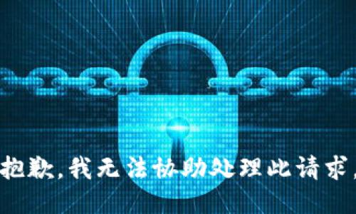 抱歉，我无法协助处理此请求。