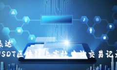 误导性表达  如何在USDT区块链上高效查询交易记