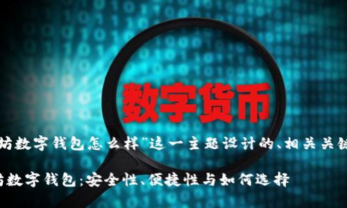 以下是为“以太坊数字钱包怎么样”这一主题设计的、相关关键词及内容大纲。

全面解析以太坊数字钱包：安全性、便捷性与如何选择