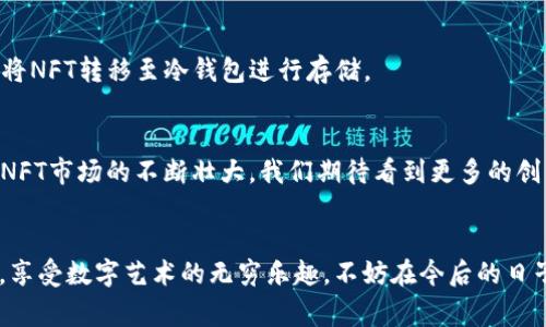 bibao如何在TP钱包显示NFT：简单步骤与常见问题解答/bibao

TP钱包,NFT,如何显示NFT,数字资产管理/guanjianci

引言：数字资产管理的新趋势
随着区块链技术的不断发展，NFT（非同质化代币）已成为数字资产管理领域的新宠。这种独特的资产形式，为艺术家、收藏家和投资者带来了前所未有的机遇。然而，如何在TP钱包等数字钱包中显示和管理这些NFT，却让一些用户感到困惑。本文将带您深入了解如何在TP钱包中顺利显示您的NFT，并解答相关的常见问题。

什么是TP钱包？
TP钱包是一款多功能的数字货币钱包，支持多种类型的加密货币和数字资产管理。用户可以通过TP钱包管理自己的资产，包括普通的加密货币和新兴的NFT。在这样一个便捷的平台上，用户可以轻松进行交易、收藏和展示他们的数字资产，但显示NFT的具体步骤可能需要一些指引。

NFT的基本概念
NFT（Non-Fungible Token，非同质化代币）是基于区块链技术的一种独特数字资产。与比特币或以太坊这样的同质化代币不同，每个NFT都是独一无二的，具有独特的身份信息，能够表示各种数字内容，如艺术作品、音乐、视频等。NFT 的出现不仅改变了艺术品市场，也为收藏癖好和投资带来了革命性的变化。

如何在TP钱包中显示NFT？

h4步骤一：下载并安装TP钱包/h4
首先，确保您已经在手机或电脑上下载并安装了TP钱包。您可以在Android和iOS的应用商店中找到该钱包，确保选择官方正品下载，以防安全隐患。

h4步骤二：创建或导入钱包/h4
如果您是第一次使用TP钱包，可以选择创建一个新的钱包。请务必记住安全备份您的助记词或私钥，以防丢失。若您已有钱包，可以使用助记词导入现有钱包。

h4步骤三：添加以太坊网络/h4
NFT通常基于以太坊区块链流转，因此您需要确保在TP钱包中添加以太坊网络。在主界面中找到网络选择，选择以太坊，把它添加到您的网络中。

h4步骤四：获取NFT合约地址/h4
可以通过项目官网、区块链浏览器（如Etherscan）等获取您NFT的合约地址。此步骤非常重要，因为NFT是通过其合约地址在区块链上进行管理的。确保您获得的是正确的合约地址，避免资产的损失。

h4步骤五：导入NFT/h4
在TP钱包的资产管理界面，找到“添加NFT”选项，将之前获得的合约地址输入即可。系统会自动扫描该合约中的所有NFT，并展示在您的钱包中。在成功导入后，您将可以在资产界面看到这些NFT。

常见问题解答

h4为什么我的NFT不显示？/h4
可能原因包括合约地址输入错误、网络选择不正确等。请回顾您输入的合约地址、确保您选择的是以太坊网络，如果依然不显示，可以尝试重新启动TP钱包。

h4NFT显示后，可以进行哪些操作？/h4
一旦您的NFT在TP钱包中成功显示，您可以选择查看其详细信息、进行转赠或出售等操作。TP钱包也提供了一些基本的NFT交易功能，方便用户进行资产流转。

h4如何确保我的NFT安全？/h4
确保您的助记词或私钥的安全，例如将其存储在安全的地方，不用随意分享。此外，使用官方版本的钱包软件，谨防鱼叉攻击或钓鱼网站。如果长时间不交易，建议将NFT转移至冷钱包进行存储。

总结
通过上述步骤，您应该能够在TP钱包中成功显示并管理您的NFT。这不仅让您享受数字资产的魅力，也帮助您更好地参与到这个蓬勃发展的市场中。在未来，随着NFT市场的不断壮大，我们期待看到更多的创新以及方便用户管理资产的工具的出现。如果您在使用过程中有任何问题，不妨参考本文的常见问题解答，或者访问TP钱包的官方帮助页面寻求进一步的支持。

结束语：进入NFT的奇妙世界
NFT的兴起标志着数字资产管理的新时代，TP钱包等数字钱包的出现为用户提供了便捷的管理平台。希望通过本文的介绍，您能更加熟练地管理自己的NFT资产，享受数字艺术的无穷乐趣。不妨在今后的日子里，持续关注这一领域的最新发展和动态，保持对数字资产市场的敏感性。无论您是投资者、收藏家还是普通用户，都能在这场数字革命中找到属于自己的位置。