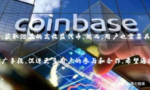 虚拟币空投（Airdrop）是加密货币领域的一种营销手段，通常指的是项目方将一定数量的代币或数字资产免费发送给用户，目的是为了推广其项目、增加用户基数、提升社区参与度等。以下是对虚拟币空投的详细解析：

### 一、虚拟币空投的起源与发展

#### 起源
虚拟币空投的概念最早出现在比特币和以太坊等项目中，作为一种宣传手段，鼓励用户参与到新项目中。随着区块链技术的发展，越来越多的项目开始使用这种方式来吸引用户。

#### 发展
近年来，随着区块链行业的快速发展，空投的形式也开始多样化。一方面，项目方通过空投吸引用户的参与和关注；另一方面，用户也参与到不同项目中，增加了自己的资产组合。

### 二、空投的类型

#### 1. 持币空投
持币空投是指在特定时间点，项目方根据用户持有特定虚拟币的数量，向用户发送新代币。这种方式通常鼓励现有用户持有原有虚拟币。

#### 2. 任务空投
任务空投要求用户完成特定任务，例如关注社交媒体账号、转发信息或参与社区讨论等，以换取免费的代币。这种方式能有效提高项目的曝光率。

#### 3. 随机空投
此类空投通常以随机方式选择用户进行发送，目的是创造惊喜感，吸引更多人在社交平台或官网上关注该项目。

### 三、参与空投的流程

#### 1. 了解项目
首先，可以通过访问项目官网、社交媒体或加密货币社区了解该项目的背景、团队、愿景等信息。

#### 2. 注册和提交信息
一些空投可能需要用户注册并提交个人信息（如电子邮箱、钱包地址等）。在提交信息时，要确保其来源的可靠性，防止个人信息被泄露。

#### 3. 持币或完成任务
根据不同的空投方式，用户可能需要持有一定的代币，或者完成某些任务来获得空投代币。

#### 4. 接收和使用代币
完成上述步骤后，用户将会在指定时间内收到空投的代币，之后用户可以选择持有、交易或使用这些代币。

### 四、空投的意义与影响

#### 1. 对项目方的意义
空投能够迅速扩大项目的用户基础，增加项目的知名度，进而推动项目的发展。同时，活跃用户群体也有助于项目创建良好的生态环境。

#### 2. 对用户的影响
通过参与空投，用户能够较为轻松地获得一些新兴代币，有时这些代币的价值在未来可能会大幅上涨。不过，用户也应该注意风险，避免因盲目参与而遭受损失。

### 五、空投的风险

#### 1. 诈骗风险
一些不法分子可能借助空投的名义实施诈骗，要求用户提供敏感信息或私钥。务必对参与的项目进行深入调研，避免上当受骗。

#### 2. 代币贬值
获得的空投代币在市场上存在贬值的风险，一些代币由于缺乏实际应用或使用场景，可能会很快失去价值。

#### 3. 法律风险
某些国家或地区对加密货币空投有严格的法规，参与其中可能会触犯法律，用户需自行了解相关法律法规，保护自身权益。

### 六、总结

#### 1. 空投的机遇与挑战
虚拟币空投为用户提供了一种低风险的投资机会，用户可以通过参与不同的空投活动，获取潜在的高收益代币。然而，用户也需要具备一定的风险意识，了解市场动态，以做出明智的投资决策。

#### 2. 加密货币的未来
随着区块链技术的不断升级与完善，虚拟币空投将可能会继续作为一种有效的市场推广手段，促进更多用户的参与和合作。希望通过对空投的理解，能够帮助大家更好地在加密货币世界中找到自己的位置。

以上就是关于虚拟币空投的全面分析与介绍，相信能帮助更多用户了解这一重要概念。