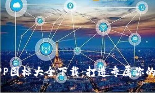 虚拟币钱包APP图标大全下载：打造专属你的数字货币形象