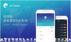 深入揭示数字货币硬钱包的不利影响：使用前你