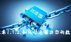 : TP钱包最新版本1.7.2，如何快速解决你的数字资