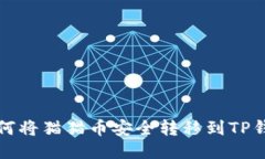 如何将猫猫币安全转移到TP钱包