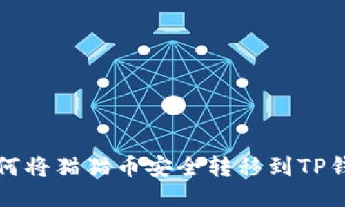 如何将猫猫币安全转移到TP钱包