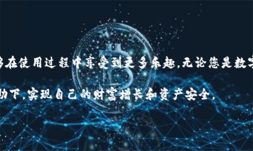   IM钱包2.0安卓版：功能、使用方法及常见问题解答 / 

 guanjianci IM钱包, 安卓版, 数字资产管理, 加密货币 /guanjianci 

一、什么是IM钱包2.0安卓版？

IM钱包2.0安卓版是一款专为数字货币爱好者和投资者设计的多功能加密货币钱包。它不仅可以安全存储各种数字资产，还提供多种交易和管理功能，助力用户高效管理自己的财富。随着区块链技术的迅猛发展，对数字资产管理工具的需求日益增加，而IM钱包正是应时而生，致力于为用户提供安全、便捷的服务。

二、IM钱包2.0的主要功能

IM钱包2.0安卓版拥有多项强大的功能，下面让我们逐一探讨：

h41. 安全保障/h4
安全性是IM钱包最重视的部分。钱包采用了多重加密技术，确保用户的钱包地址和私钥安全。通过生物识别和多重身份验证，用户可以在保证安全的前提下访问自己的资产。

h42. 多种数字资产支持/h4
IM钱包支持多种主流数字货币，包括比特币、以太坊、莱特币等。这种多样性使得用户能够在一个钱包中管理不同类型的资产，提高了使用的便利性。

h43. 交易所功能/h4
IM钱包内置交易所功能，用户可以方便地在钱包内部进行资产兑换。这一功能不仅降低了交易成本，还提高了交易的实时性，用户可以随时根据市场需求做出灵活调整。

h44. 社交功能/h4
IM钱包集成了社交功能，用户可以通过钱包与朋友分享资产，或者进行小额的转账。这种社交属性极大地方便了日常的零钱支付，同时也增加了用户之间的互动。

三、IM钱包2.0的使用方法

对于刚接触IM钱包的用户，以下是简单易懂的使用指南：

h41. 下载与安装/h4
首先，在安卓应用商店中搜索“IM钱包2.0”并下载安装。安装完成后，打开应用，您需要创建一个新的钱包账户或者导入已有的数字钱包。

h42. 创建钱包账户/h4
点击“创建钱包”，系统会提示您设置钱包名称和安全密码。请确保密码复杂且唯一，以增强安全性。随后，您会收到一个助记词，一定要妥善保存，这个可以在您遗失密码时帮助您找回钱包。

h43. 添加数字资产/h4
在主界面中，您可以通过“资产管理”添加您所持有的数字货币，只需输入相应的资产地址，便可以轻松添加。温馨提示：请仔细核对资产地址，避免输错造成资金损失。

h44. 进行交易/h4
在资产列表中选择您想要交易的项目，点击“交易”，输入交易金额，确认无误后点击“确认”。交易成功后，您将收到通知，资金将自动到账。

四、常见问题解答

在使用IM钱包的过程中，用户可能会遇到一些常见问题，以下是对这些问题的解答：

h41. 如何找回丢失的账户？/h4
如果您丢失了账户密码，但保留了助记词，可以通过“找回账户”的功能，输入助记词即可恢复账户。请务必妥善保管助记词，防止泄露。

h42. IM钱包是否支持国际交易？/h4
是的，IM钱包支持国际交易，用户可以与全球的数字资产用户进行交易，大大拓宽了交易的市场和机会。

h43. 是否安全？/h4
IM钱包采用了多重加密技术，并定期进行安全升级。用户应确保所用设备的安全，并定期修改密码，以免被恶意软件攻击。

五、总结

IM钱包2.0安卓版是一款功能强大、安全便捷的数字资产管理工具。它不仅满足了用户投资、交易的需求，还增添了社交属性，让用户能够在使用过程中享受到更多乐趣。无论您是数字货币的新手还是资深玩家，IM钱包都有适合您的功能。希望通过本篇文章，您能更好地理解IM钱包2.0，并顺利体验其带来的便捷服务。

在未来的日子里，我们相信IM钱包将不断更新迭代，融入更多创新功能，推动数字资产管理的便捷化。希望每位用户都能在IM钱包的帮助下，实现自己的财富增长和资产安全。

最后，如果您在使用过程中有任何建议和反馈，欢迎随时与IM钱包团队联系，共同为数字资产管理的未来而努力！