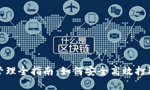 数字货币钱包管理全指南：如何安全高效打理你的数字资产