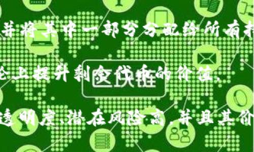 Safemoon是一种加密货币，旨在通过去中心化的金融协议促使用户持有代币，而不是频繁交易。它于2021年3月推出，获得了一些投资者的关注，但也引发了一些争议和质疑。Safemoon的设计中包括了一些独特的特性，例如：

1. **流动性池**：每次交易都会自动将一定比例的交易金额添加到流动性池中，以确保交易的流动性。

2. **反向通胀**：Safemoon实施了一种税收机制，鼓励长期持有，每次交易都会收取一定比例的税，并将其中一部分分配给所有持有者。这种方式旨在减少市场的短期投机行为。

3. **代币销毁**：Safemoon开发团队还动态地销毁一部分代币，以减少市场上流通的代币总量，理论上提升剩余代币的价值。

尽管Safemoon在发布后迅速获得了很多关注，但它也遭到了一些加密货币专家的批评，认为其缺乏透明度、潜在风险高，并且其价值更多依赖于市场炒作，而不是传统财务模型。投资者应谨慎评估风险，并在投资前进行充分的研究。