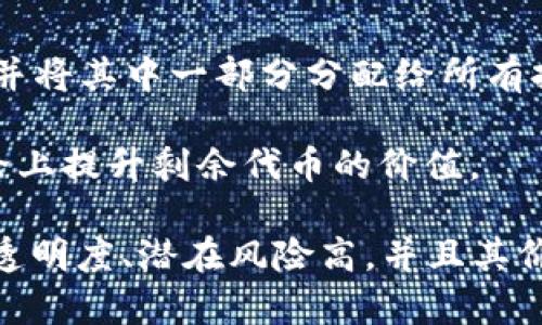 Safemoon是一种加密货币，旨在通过去中心化的金融协议促使用户持有代币，而不是频繁交易。它于2021年3月推出，获得了一些投资者的关注，但也引发了一些争议和质疑。Safemoon的设计中包括了一些独特的特性，例如：

1. **流动性池**：每次交易都会自动将一定比例的交易金额添加到流动性池中，以确保交易的流动性。

2. **反向通胀**：Safemoon实施了一种税收机制，鼓励长期持有，每次交易都会收取一定比例的税，并将其中一部分分配给所有持有者。这种方式旨在减少市场的短期投机行为。

3. **代币销毁**：Safemoon开发团队还动态地销毁一部分代币，以减少市场上流通的代币总量，理论上提升剩余代币的价值。

尽管Safemoon在发布后迅速获得了很多关注，但它也遭到了一些加密货币专家的批评，认为其缺乏透明度、潜在风险高，并且其价值更多依赖于市场炒作，而不是传统财务模型。投资者应谨慎评估风险，并在投资前进行充分的研究。