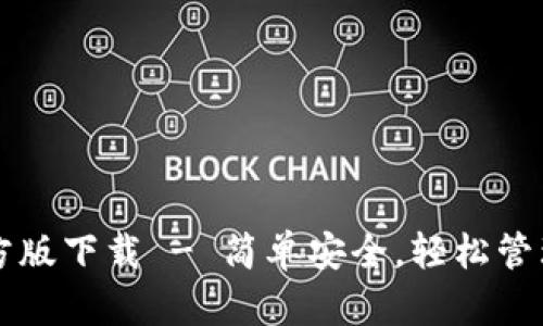 以太坊应用官方版下载 - 简单安全，轻松管理你的数字资产