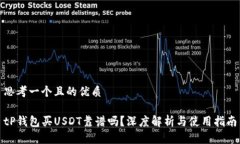 思考一个且的优质tP钱包买USDT靠谱吗？深度解析