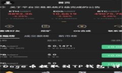 如何将Doge币提取到TP钱包：详细指南