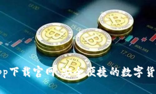 波币钱包app下载官网：安全便捷的数字货币管理工具