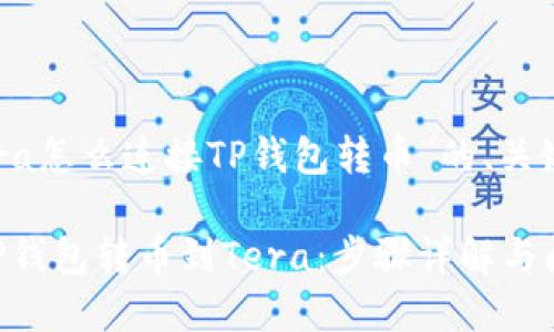 下面是围绕“Tera怎么连接TP钱包转币”的、关键词和内容大纲：

如何轻松连接TP钱包转币到Tera：步骤详解与问题解决
