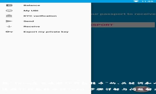 下面是围绕“Tera怎么连接TP钱包转币”的、关键词和内容大纲：

如何轻松连接TP钱包转币到Tera：步骤详解与问题解决
