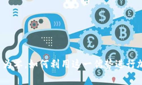 TP钱包手续费为零，如何利用这一优势进行加密货币交易？