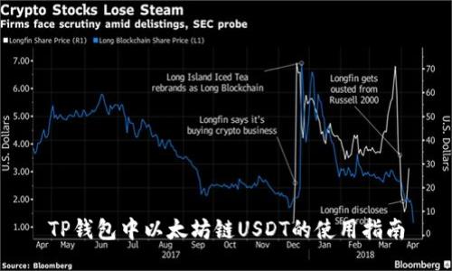 TP钱包中以太坊链USDT的使用指南