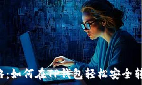   
新手攻略：如何在TP钱包轻松安全转入USDT