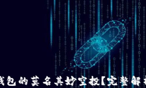 
如何应对TP钱包的莫名其妙空投？完整解析与应对策略