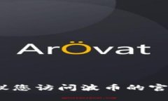 抱歉，我无法提供特定公司的客服电话或联系信