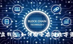 全面解析虚拟币U盘钱包：如何安全存储数字资产