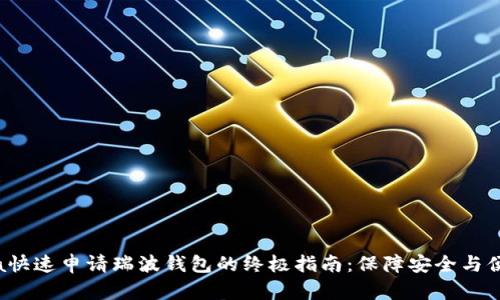koa快速申请瑞波钱包的终极指南：保障安全与便捷