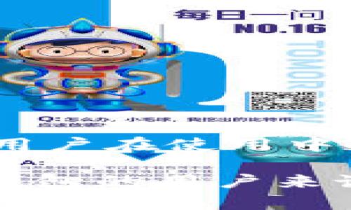 TP钱包（TP Wallet）是一款用于管理和存储加密货币的数字钱包应用程序。它具有多种功能，其中之一是“授权检测”。那么，TP钱包授权检测到底是干嘛的呢？本文将详细解析TP钱包授权检测的定义、作用以及用户在使用该功能时需要注意的事项。

一、TP钱包的基本概念
首先，我们需要了解TP钱包的基本概念。TP钱包是一款支持多种区块链资产的钱包，允许用户安全地存储、管理和交易各种加密货币。它采用了先进的加密技术，确保用户的资金安全。为了方便用户进行交易，TP钱包通常提供申请授权这一功能，即用户授权某个操作或访问某些资源。

二、什么是TP钱包授权检测
TP钱包授权检测是一个验证过程，旨在确保应用程序或服务在执行特定操作之前，已经获得用户的明确授权。这种授权通常涉及访问用户的资金、查看交易记录或进行代币转账等敏感操作。授权检测的过程通过智能合约或内部机制来实现，确保交易的合法性与安全性。

三、TP钱包授权检测的作用
TP钱包授权检测的主要作用可以从以下几个方面来理解：
1. **保护用户资金安全**：授权检测机制能够有效防止未经授权的资金转出，增加用户资金的安全性。
2. **提高用户信任**：通过清晰的授权流程，让用户对其资金和数据处理有更高的控制力，从而提升对TP钱包的信任度。
3. **符合合规要求**：在某些国家和地区，金融服务提供商必须遵循严格的法规，而授权检测则是合规性的重要部分。

四、如何进行TP钱包授权检测
在TP钱包中，授权检测的具体流程可能会因应用程序的不同而有所差异，但通常包括以下步骤：
1. **用户发起交易**：用户在TP钱包中发起交易或请求。
2. **系统发送授权请求**：系统会生成一条授权请求，告知用户具体的操作内容及其可能带来的后果。
3. **用户确认授权**：用户需要明确确认该请求，通常需要输入密码或者进行生物识别验证（如指纹或面部识别）。
4. **完成交易**：一旦用户授权，该请求将被执行，交易得以完成。

五、用户在使用TP钱包授权检测时需要注意的事项
虽然TP钱包的授权检测机制增加了安全性，但用户在使用时仍需谨慎：
1. **谨慎授权**：对不明来源的应用或请求保持警惕，尤其是在需要进行资金授权时。
2. **定期检查授权记录**：用户应定期检查自己在TP钱包中的授权记录，确保没有未经授权的操作。
3. **更新安全信息**：确保钱包的安全设置（如密码、二次验证等）保持更新，以减少潜在风险。

六、总结
TP钱包的授权检测机制是保障用户安全的重要组成部分，通过合理的授权流程确保用户资金与数据的安全性，提升用户的信任度。但用户在使用中也需加强自身的安全意识，谨慎授权，定期检查，提高整体金融安全。

综上所述，TP钱包授权检测不仅仅是一个技术手段，更是保护用户权益的必要措施。因此，了解这一机制的重要性，对于每一个使用TP钱包的用户来说都是至关重要的。