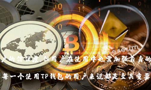 TP钱包（TP Wallet）是一款用于管理和存储加密货币的数字钱包应用程序。它具有多种功能，其中之一是“授权检测”。那么，TP钱包授权检测到底是干嘛的呢？本文将详细解析TP钱包授权检测的定义、作用以及用户在使用该功能时需要注意的事项。

一、TP钱包的基本概念
首先，我们需要了解TP钱包的基本概念。TP钱包是一款支持多种区块链资产的钱包，允许用户安全地存储、管理和交易各种加密货币。它采用了先进的加密技术，确保用户的资金安全。为了方便用户进行交易，TP钱包通常提供申请授权这一功能，即用户授权某个操作或访问某些资源。

二、什么是TP钱包授权检测
TP钱包授权检测是一个验证过程，旨在确保应用程序或服务在执行特定操作之前，已经获得用户的明确授权。这种授权通常涉及访问用户的资金、查看交易记录或进行代币转账等敏感操作。授权检测的过程通过智能合约或内部机制来实现，确保交易的合法性与安全性。

三、TP钱包授权检测的作用
TP钱包授权检测的主要作用可以从以下几个方面来理解：
1. **保护用户资金安全**：授权检测机制能够有效防止未经授权的资金转出，增加用户资金的安全性。
2. **提高用户信任**：通过清晰的授权流程，让用户对其资金和数据处理有更高的控制力，从而提升对TP钱包的信任度。
3. **符合合规要求**：在某些国家和地区，金融服务提供商必须遵循严格的法规，而授权检测则是合规性的重要部分。

四、如何进行TP钱包授权检测
在TP钱包中，授权检测的具体流程可能会因应用程序的不同而有所差异，但通常包括以下步骤：
1. **用户发起交易**：用户在TP钱包中发起交易或请求。
2. **系统发送授权请求**：系统会生成一条授权请求，告知用户具体的操作内容及其可能带来的后果。
3. **用户确认授权**：用户需要明确确认该请求，通常需要输入密码或者进行生物识别验证（如指纹或面部识别）。
4. **完成交易**：一旦用户授权，该请求将被执行，交易得以完成。

五、用户在使用TP钱包授权检测时需要注意的事项
虽然TP钱包的授权检测机制增加了安全性，但用户在使用时仍需谨慎：
1. **谨慎授权**：对不明来源的应用或请求保持警惕，尤其是在需要进行资金授权时。
2. **定期检查授权记录**：用户应定期检查自己在TP钱包中的授权记录，确保没有未经授权的操作。
3. **更新安全信息**：确保钱包的安全设置（如密码、二次验证等）保持更新，以减少潜在风险。

六、总结
TP钱包的授权检测机制是保障用户安全的重要组成部分，通过合理的授权流程确保用户资金与数据的安全性，提升用户的信任度。但用户在使用中也需加强自身的安全意识，谨慎授权，定期检查，提高整体金融安全。

综上所述，TP钱包授权检测不仅仅是一个技术手段，更是保护用户权益的必要措施。因此，了解这一机制的重要性，对于每一个使用TP钱包的用户来说都是至关重要的。