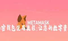 全面解析加密钱包使用流程：让您的数字资产安