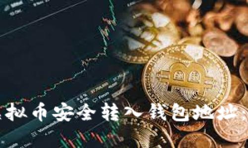 如何将虚拟币安全转入钱包地址：新手指南