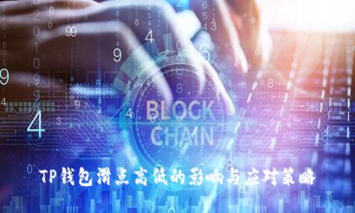 TP钱包滑点高低的影响与应对策略