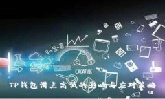 TP钱包滑点高低的影响与应对策略