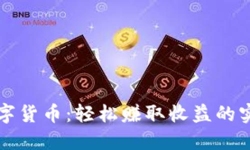 玩转数字货币：轻松赚取收益的实用指南