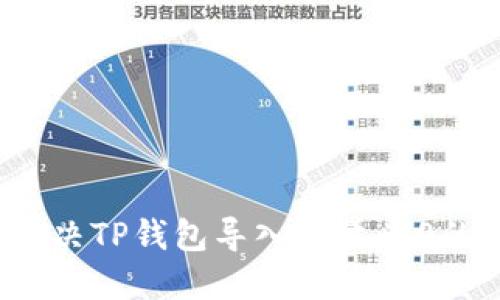 如何解决TP钱包导入数量为0的问题？