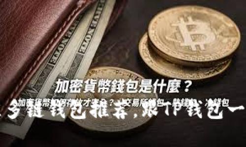 2023年最佳多链钱包推荐，跟TP钱包一样安全便捷！