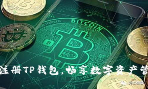 轻松一键注册TP钱包，畅享数字资产管理新体验