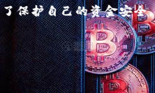   如何将TP钱包中的USDT转到交易所？简单易懂的指南 / 

 guanjianci TP钱包, USDT, 转账, 交易所 /guanjianci 

大纲：

1. 介绍TP钱包和USDT
   - TP钱包的功能
   - USDT的概念与用途

2. 为什么需要将USDT转到交易所？
   - 投资与交易需求
   - 兑换法币或其他数字货币的理由

3. 准备工作
   - 注册交易所账号
   - 确认交易所的USDT地址

4. 在TP钱包中找到USDT
   - 如何查看自己的USDT余额
   - 确认网络类型

5. 转账操作步骤
   - 打开TP钱包
   - 输入交易所地址
   - 输入转账金额
   - 确认转账信息

6. 转账完成后的检验
   - 查看交易记录
   - 在交易所确认资金到账

7. 常见问题
   - 转账手续费是多少？
   - 转账失败的原因及处理办法

8. 总结
   - 转账的便利性
   - 安全注意事项

---

1. 介绍TP钱包和USDT

在当今的数字货币时代，TP钱包作为一款多功能的数字资产管理工具，受到了越来越多用户的青睐。TP钱包不仅支持多种加密货币的存储和管理，还提供了方便快捷的交易功能，让用户能够轻松管理自己的加密资产。

而USDT（泰达币）则是市场上最受欢迎的稳定币之一，以1:1的比例锚定美元，使其成为了数字货币交易中的重要工具。用户可以借助USDT在波动性极大的市场中保持资金的稳定，从而及时参与各种投资机会。

2. 为什么需要将USDT转到交易所？

将TP钱包中的USDT转到交易所是许多用户在进行加密货币投资时常常需要进行的操作。这是因为在交易所上，用户可以利用USDT进行快速的交易，买入或卖出其他数字货币，甚至将其兑换成法币。

例如，要参与某个新项目的ICO或买入热门的数字货币，用户就需要将USDT转入交易所。此外，有些用户甚至选择将USDT用作对冲工具，以抵御市场波动带来的风险。

3. 准备工作

在开始转账之前，用户需要做好一些准备工作。首先，确保自己已经在所选择的交易所注册了账号，并完成了实名认证。同时，确认交易所支持USDT的充值，并获取到相应的USDT地址以便进行转账操作。

一些知名交易所如币安、火币、OKEx等，提供了详细的USDT充值指南，用户可以根据这些指南，获取到自己的USDT充值地址。

4. 在TP钱包中找到USDT

启动TP钱包后，用户可以轻松查看自己的USDT余额。在TP钱包的主界面上，找到USDT并点击进入。

在此界面中，用户可以查看当前的USDT余额，以及与之相关的其他信息。同时，需要注意确认自己选择的网络类型是与交易所所支持的一致（例如，Ethereum网络或TRC20网络），以避免转账失败。

5. 转账操作步骤

以下是将USDT从TP钱包转到交易所的具体操作步骤：

strong打开TP钱包：/strong 点击进入TP钱包应用，确保已登录到自己的账户。

strong输入交易所地址：/strong 在TP钱包中，选择“转账”功能，并将事先在交易所获取的USDT地址复制粘贴到指定的地址栏中。务必确认地址的准确性，错误的地址将导致资产损失。

strong输入转账金额：/strong 根据自己的需求，输入希望转账的USDT数量。

strong确认转账信息：/strong 在转账前，系统会展示转账信息，包括转账地址、转账金额及网络手续费，用户需仔细核对确保无误后，点击确认进行转账。

6. 转账完成后的检验

转账后，用户可以在TP钱包的“交易记录”中查看转账的状态，确认转账是否成功。

同时，建议用户在交易所中检查USDT是否已经到账，一般情况下，到账需要一定的时间，根据网络状况和交易所的处理速度而有所不同。如果长时间未到账，则可查看TP钱包的交易记录，以确认转账是否成功。

7. 常见问题

在转账过程中，一些常见问题可能会困扰用户，以下是一些常见问题的解答：

strong转账手续费是多少？/strong 通常，TP钱包和交易所都会收取一定的手续费，具体金额取决于所使用的区块链网络和交易的量级。用户可在TP钱包和交易所的相关界面上查看手续费信息。

strong转账失败的原因及处理办法：/strong 转账失败可能由于地址错误、网络拥堵或手续费不足等原因。用户应及时检查相关信息，并在必要时尝试重新进行转账。

8. 总结

通过以上步骤，用户可以轻松将TP钱包中的USDT转到交易所，大大提高了在数字货币市场中的灵活度。在进行转账时，务必关注安全性，确保信息的准确性，以避免不必要的损失。

数字资产的管理和交易是一个充满挑战的领域，而TP钱包为用户提供了便捷的解决方案，使得用户能够毫无障碍地进入这个新的金融世界。为了保护自己的资金安全，用户还应定期更新密码，并保持对交易记录的关注，确保资金的安全。未来，随着数字货币的逐渐普及，更多人将会享受到这项新兴技术的红利。

-----

以上为关于如何将TP钱包中的USDT转到交易所的详尽指导和相关信息，希望能帮助到每一个希望进入数字货币市场的用户！