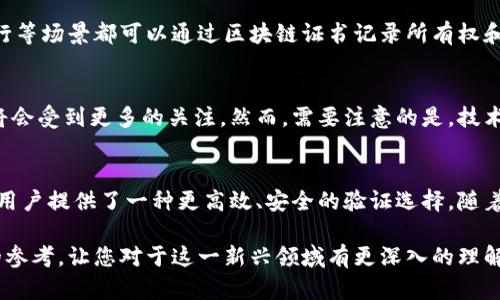 tiaoti区块链证书：增强信任的数字验证方案/tiaoti
区块链, 证书, 数字验证, 安全性/guanjianci

引言
在日益数字化的现代社会，传统的证书验证方式常常面临造假、信息不对称等诸多问题。随着区块链技术的逐步成熟，区块链证书应运而生，成为解决这些痛点的一种新方法。在本文中，我们将深入探讨区块链证书的概念、技术原理、优势以及实际应用场景。

区块链证书的概念
区块链证书是基于区块链技术生成和存储的数字证明。它通过去中心化的方式记录信息，确保其不可篡改和透明性。这种方式不仅提升了证书的安全性，还增强了持有者的信任感。与传统证书不同，区块链证书能更高效地进行验证，节省了时间和成本。

区块链技术概览
区块链是一种分布式账本技术，每一笔交易都会被记录在一系列的区块上，形成链条。每个区块都包含了前一个区块的哈希值，使得数据无法被轻易篡改。这种独特的结构不仅提供了安全保障，同时也允许参与者对链上的信息进行透明的审阅。

区块链证书的工作原理
每个区块链证书在生成时会包含持有人信息、颁发机构的数字签名以及证书内容等相关信息。以下是具体的工作流程：
ul
  li**证书申请**：用户向颁发机构提交申请，提供所需的个人信息和认证材料。/li
  li**信息审核**：颁发机构对申请信息进行审核，确保信息的真实性。/li
  li**证书生成**：审核通过后，颁发机构将证书信息生成一个数字签名，并将该信息写入区块链./li
  li**证书存储**：证书信息在区块链上永久存储，任何人都可以通过公链查询到。/li
  li**证书验证**：当需要验证时，用户可以将自己的证书信息提供给验证方，后者通过区块链验证该证书的真实性。/li
/ul

区块链证书的优势
区块链证书所具备的优势使其在各个领域得到了越来越广泛的应用：
ul
  li**不可篡改**：由于区块链技术的特性，证书信息一旦记录就无法更改，有效杜绝了伪造行为。/li
  li**透明性**：每个证书的历史记录均可追溯，增强了透明性和信任感。/li
  li**安全性**：区块链技术强大的加密特性有效保护用户的隐私信息。/li
  li**高效性**：传统证书的验证流程常常繁琐，区块链证书能够实时验证，大幅提高了效率。/li
/ul

区块链证书的应用场景
区块链证书的应用领域涉及教育、职业资质、金融、艺术品认证等多个方面：

h41. 教育领域/h4
在教育领域，区块链证书能够为毕业生提供真实的学位证明。传统的学历验证往往需要耗费大量时间和人力，而通过区块链，雇主只需几秒钟的时间就能获取到真实的学历信息，从而降低招聘风险。

h42. 职业资质/h4
对于拥有特殊资格证书的专业人士，比如医生、律师等，区块链证书能够简化验证流程。通过区块链验证，雇主能够快速确认应聘者的技能和资格，同时也提高了专业人士的信誉。

h43. 艺术品认证/h4
在艺术品市场，作品的真伪常常难以确认，而区块链证书能够为每一件艺术品建立数字身份。艺术品的所有权、历史及相关信息都可以在区块链上公开透明地记录，大大减少了造假和纠纷的可能性。

h44. 金融交易/h4
在金融领域，区块链证书可以作为数字资产的凭证，帮助各方在没有信任关系的情况下进行安全交易。例如，房产交易、股票发行等场景都可以通过区块链证书记录所有权和交易历史。

未来发展趋势
区块链证书的潜力仍然在不断被发掘和扩展。随着全球各行各业对数据真实性和安全性需求的提升，区块链证书的发展趋势将会受到更多的关注。然而，需要注意的是，技术本身还需要相应的法律法规做支撑，以确保其应用的合规性和安全性。

结论
区块链证书作为一种新兴的数字验证方案，正在改变传统验证方式的游戏规则。通过其不可篡改和透明的特性，区块链证书为用户提供了一种更高效、安全的验证选择。随着技术的不断发展，我们有理由相信，区块链证书将在各个领域发挥更加重要的作用，为我们的生活带来更多便利和安全保障。 

在本文中，我们详细探讨了区块链证书的多个方面，包括基本概念、优势与应用场景等。希望以上的信息能够为您提供有价值的参考，让您对于这一新兴领域有更深入的理解。