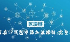 如何在TP钱包中添加波场链：完整指南