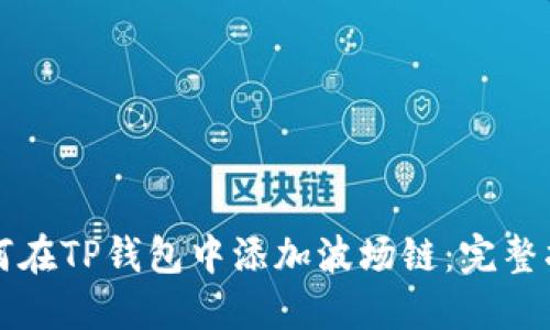 如何在TP钱包中添加波场链：完整指南