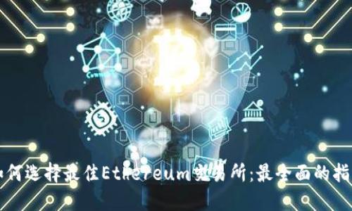 如何选择最佳Ethereum交易所：最全面的指南