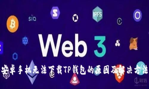 安卓手机无法下载TP钱包的原因及解决方法