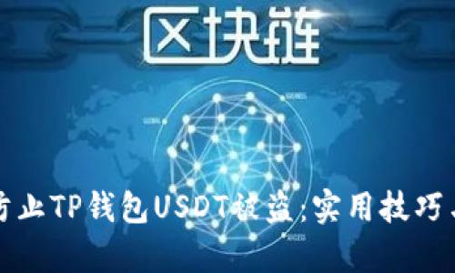 如何有效防止TP钱包USDT被盗：实用技巧与安全指南